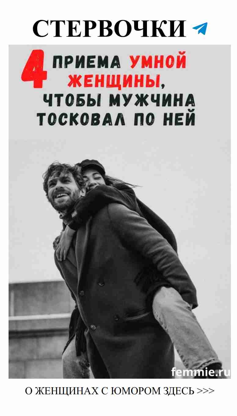 Смешные анекдоты о любви иRelationships в женском стиле