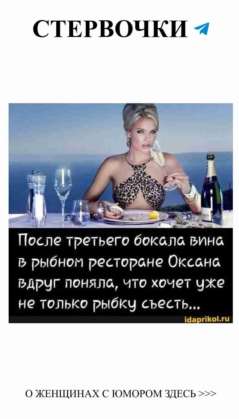Лучшие женские анекдоты о любви и сарказме