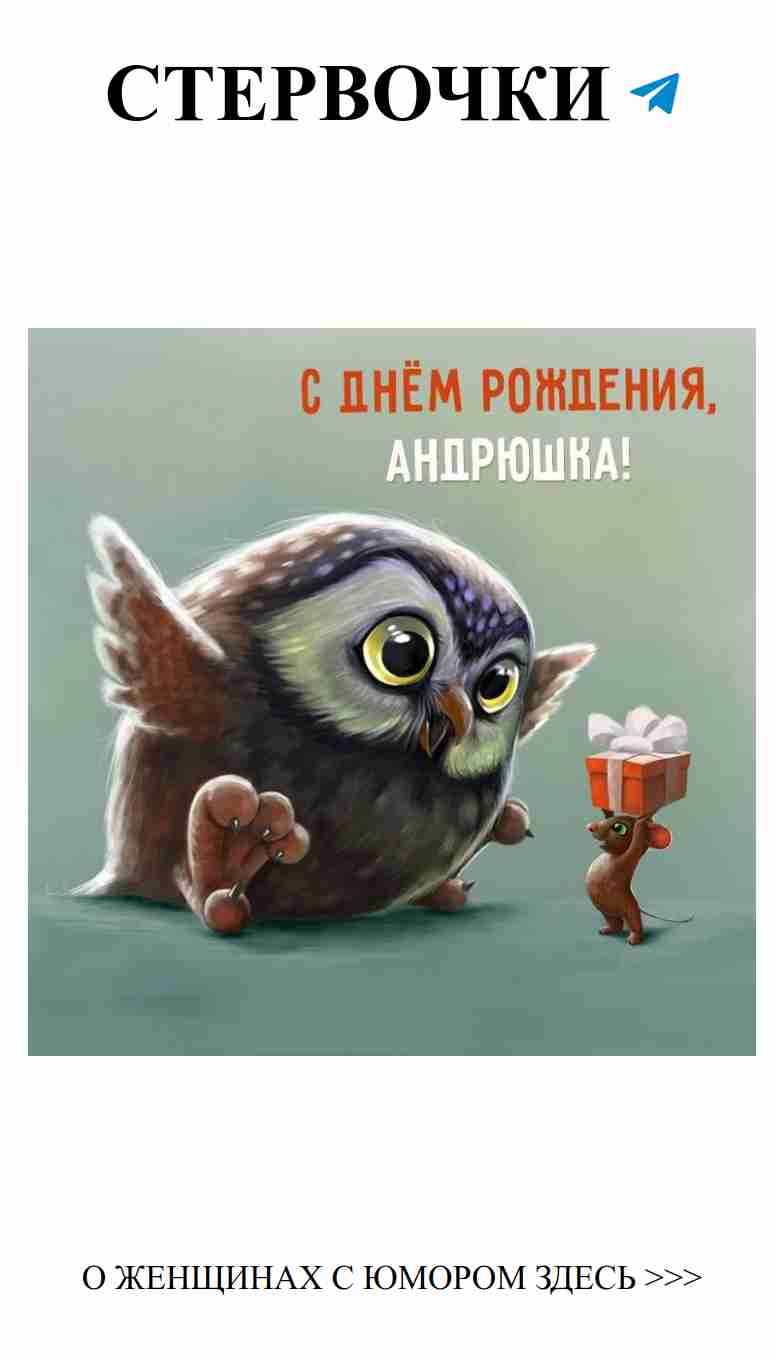 Подарите Андрею улыбку с веселыми открытками!