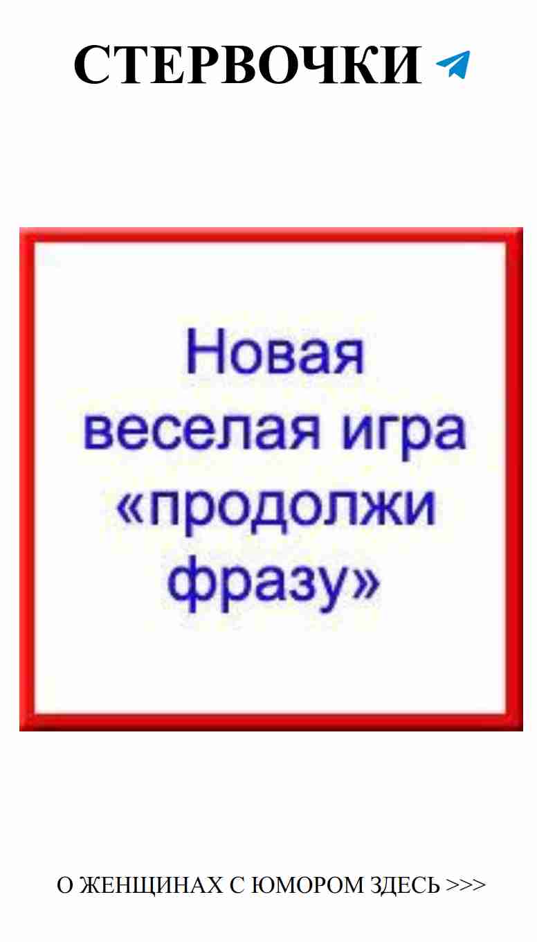 Смешные игры для взрослых: продолжи фразу о любви