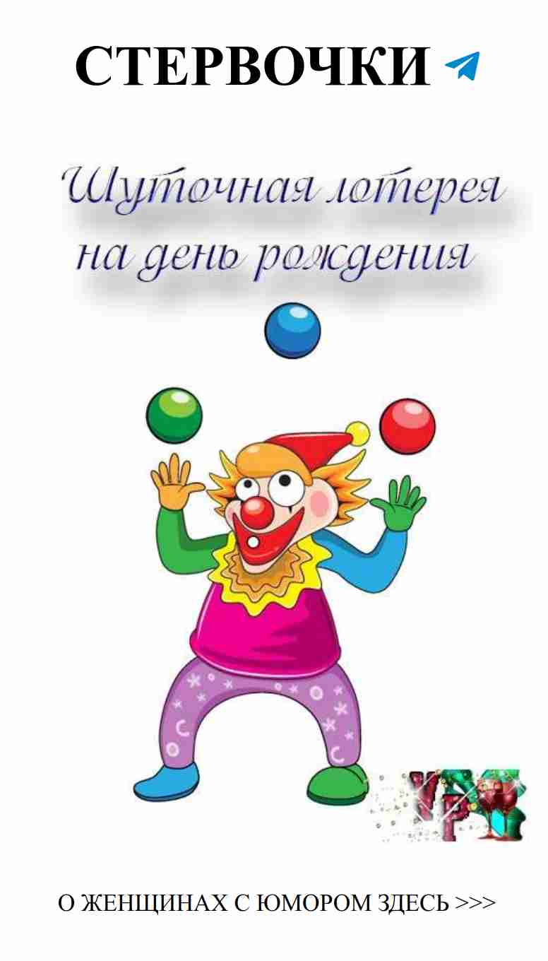 Веселая лотерея: отпразднуй день рождения с юмором