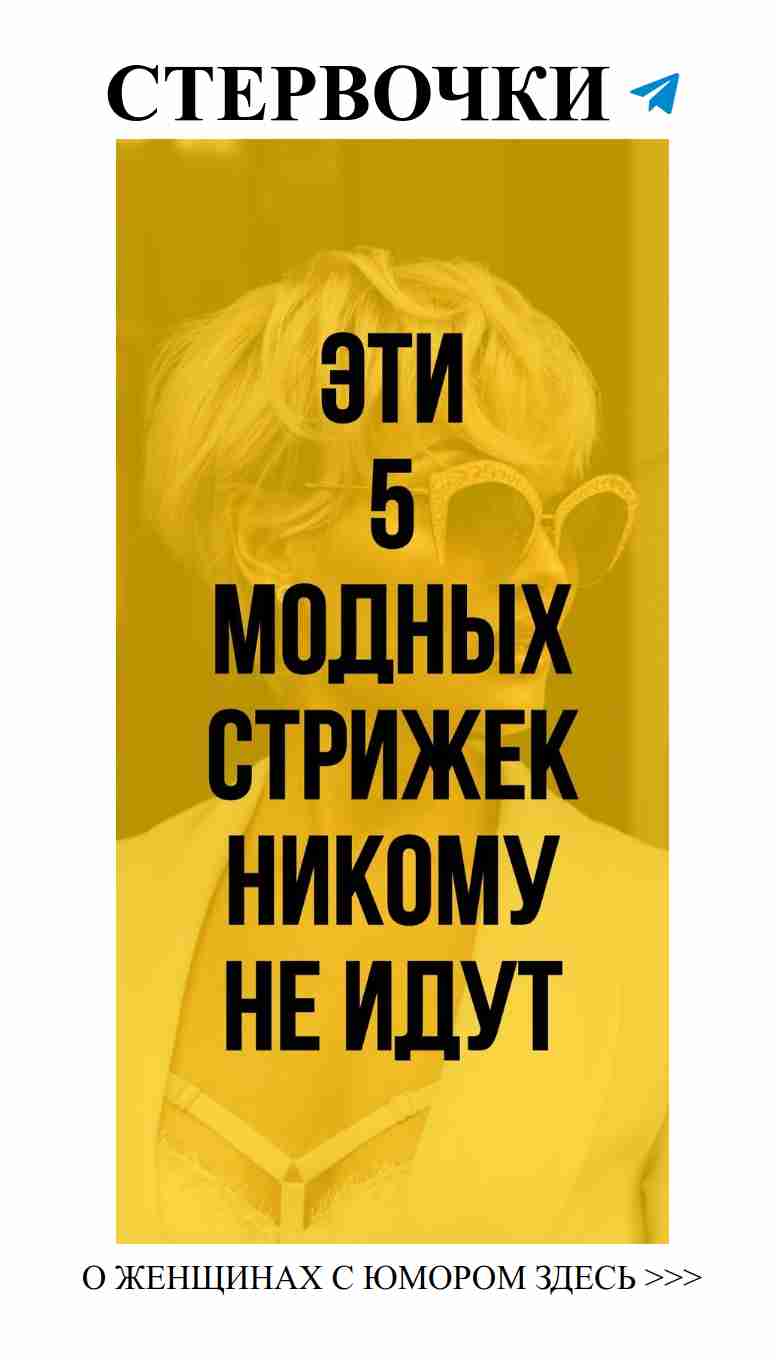 Почему стрижка гаврош может испортить вашу любовь