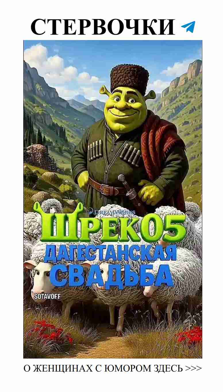 Любовь и приключения на свадьбе: Шрек 5 в Дагестане!