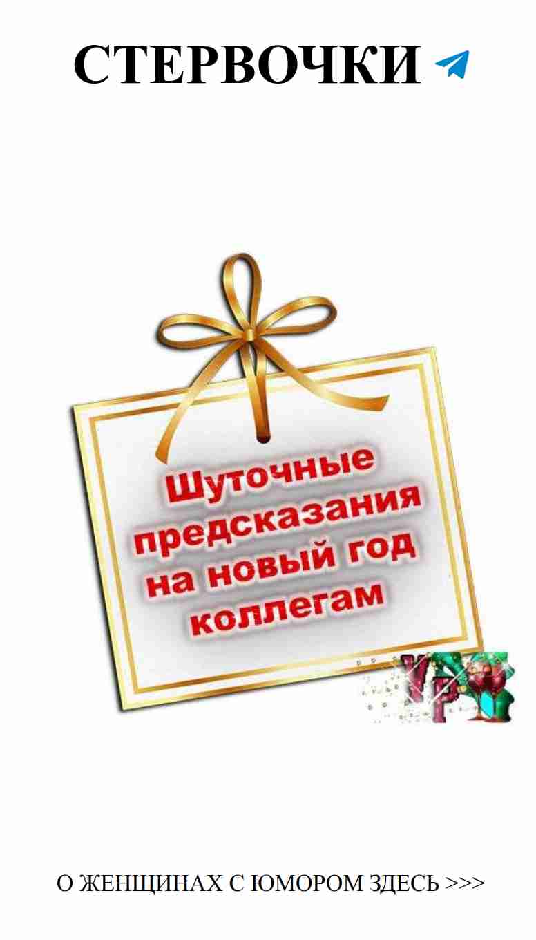 Любовные приколы: Шуточные предсказания на новый год