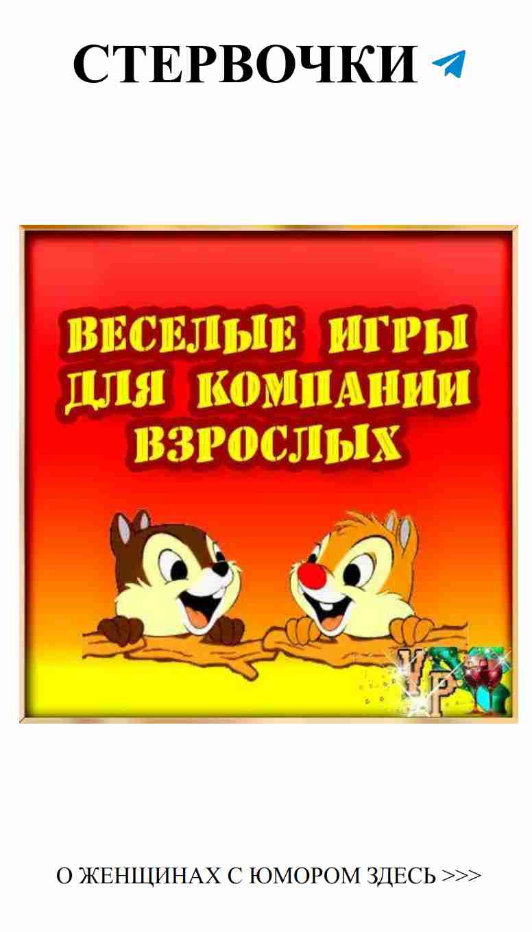 Игры для взрослых: Как сделать вечер незабываемым