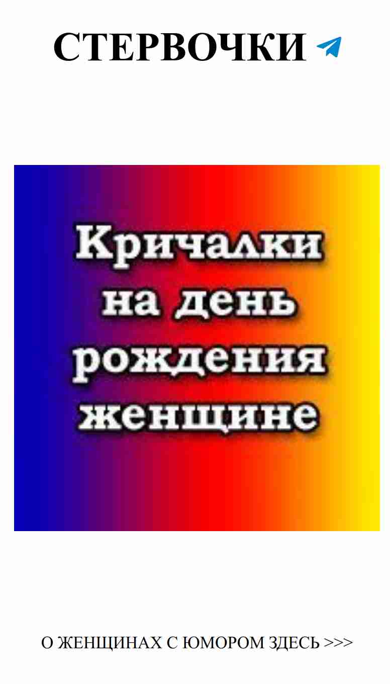 Прикольные кричалки для веселого дня рождения женщины
