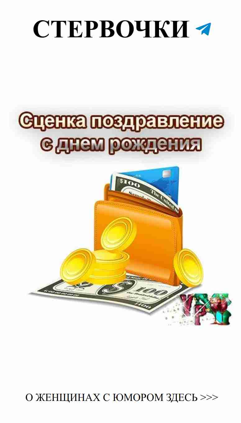 Смешные поздравления с днем рождения для любящих женщин
