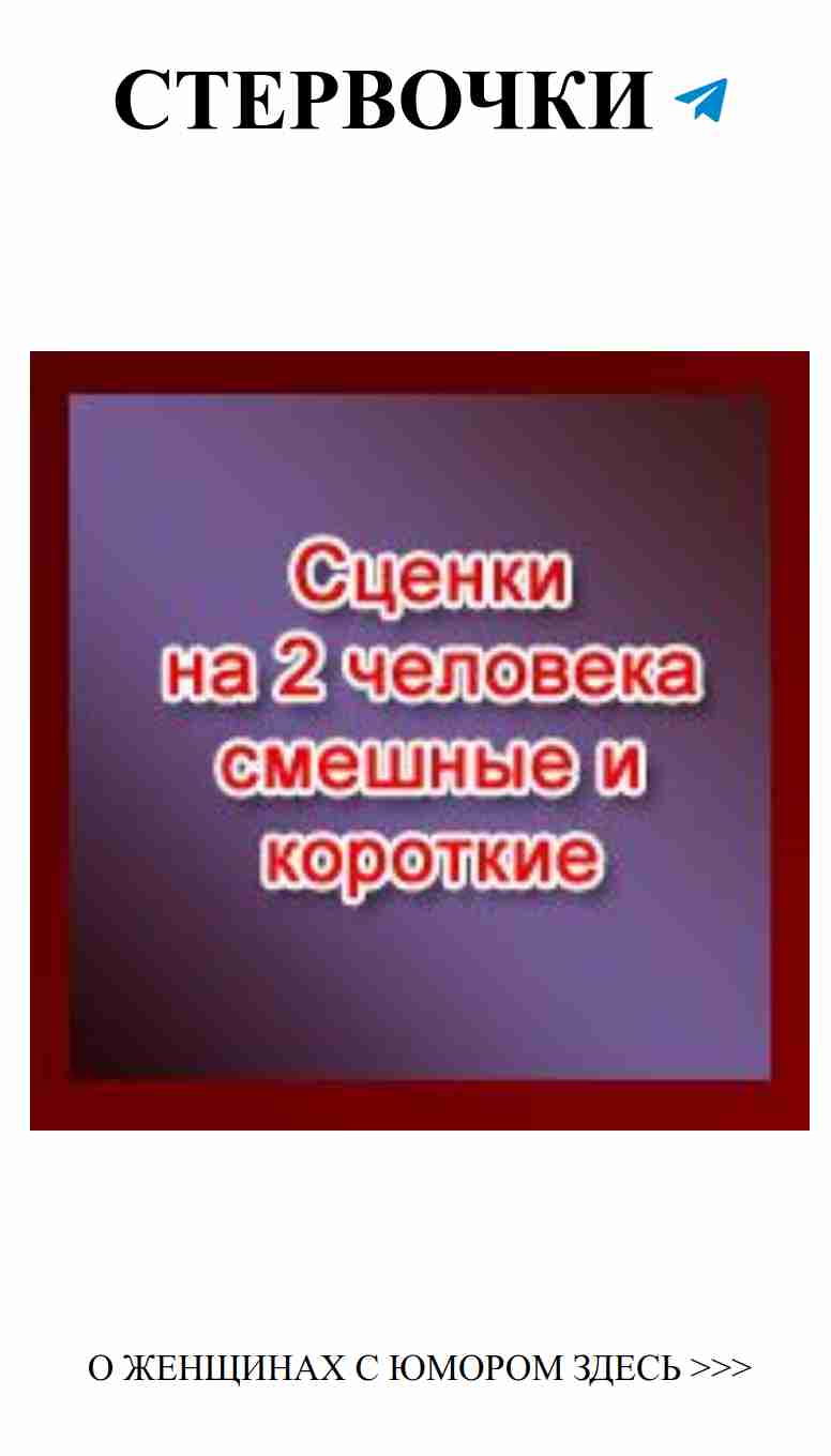 Смешные сценки для двоих на юбилей и день рождения