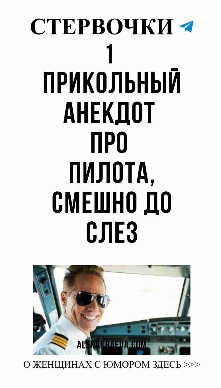 Смешной анекдот о любви и пилотах, смеемся вместе!