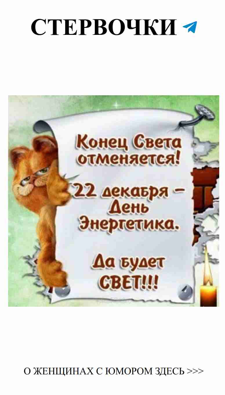 Смешные картинки с Днем энергетика для коллег и друзей