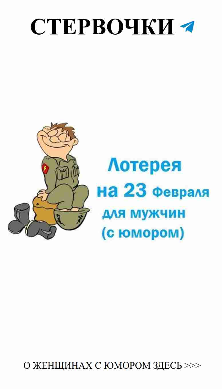 Веселая лотерея для мужчин: поздравь любимых с 23 февр.
