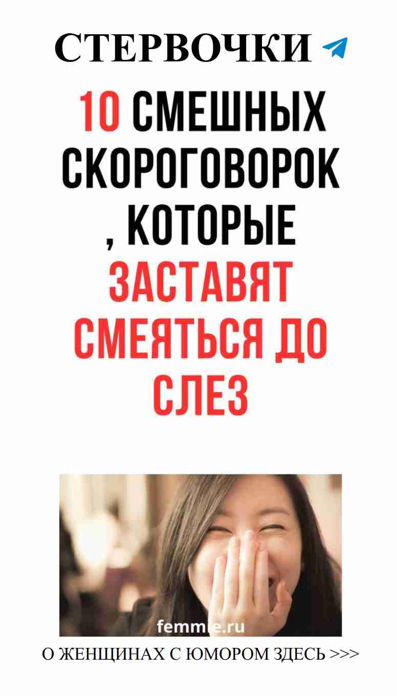 Смех и любовь: 10 скороговорок для хорошего настроения