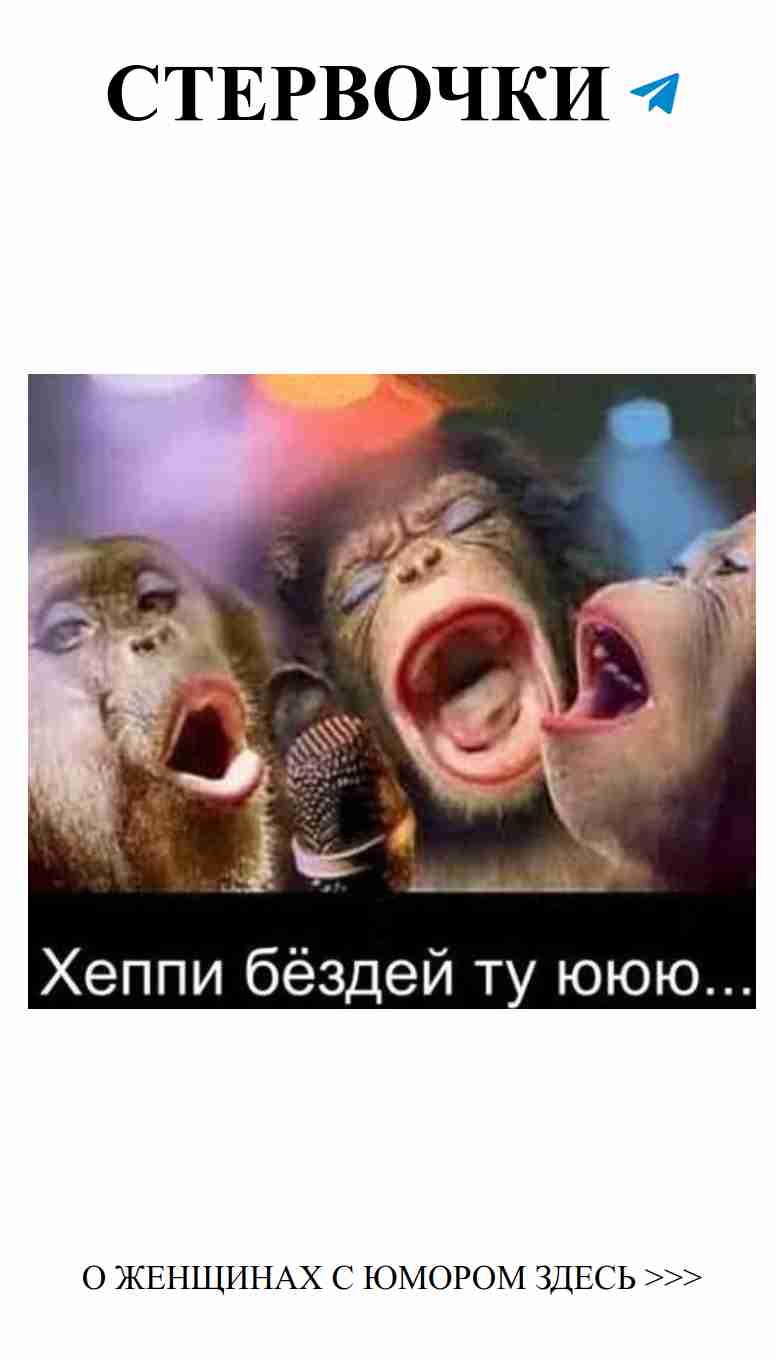 С днем рождения! Смешные мартышки для нашей любимой!