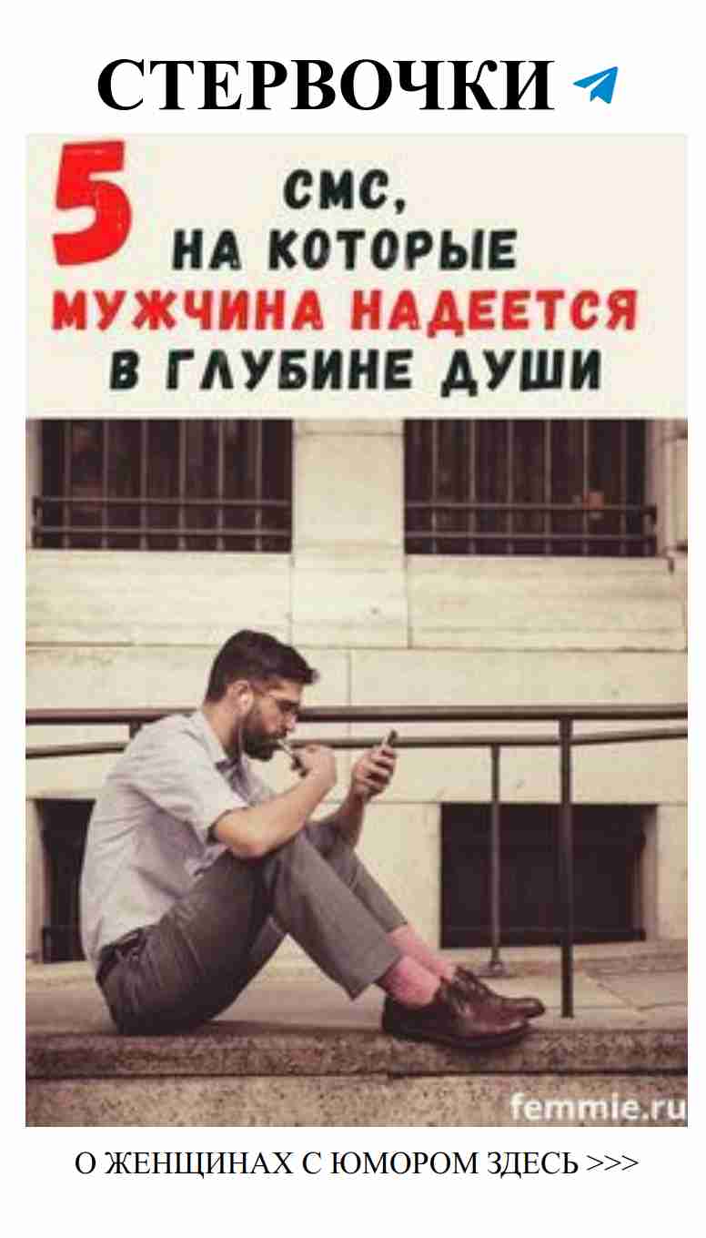 Секретные смс, которые заставят мужчину волноваться