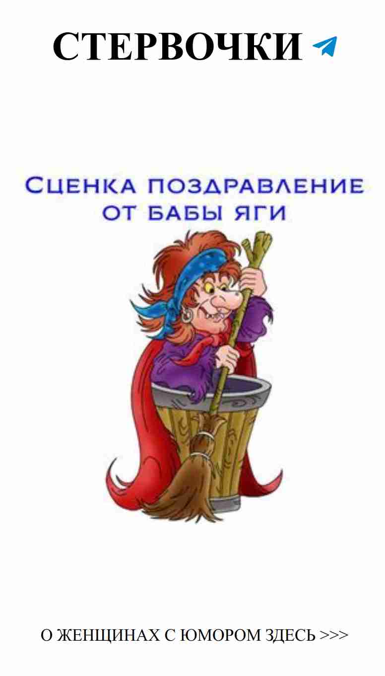 Баба Яга ищет любовь на юбилее весело и смело
