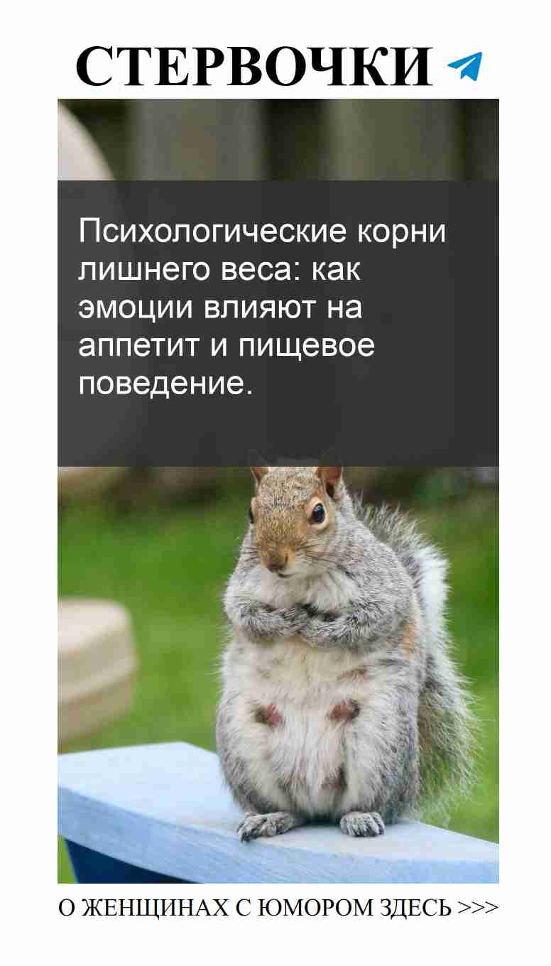 Когда чувства мешают похудеть: смех и понимание!