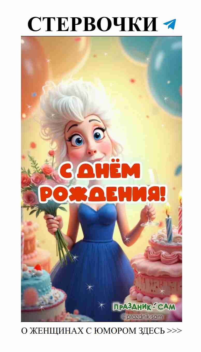 Смешное поздравление для любимой женщины с любовью