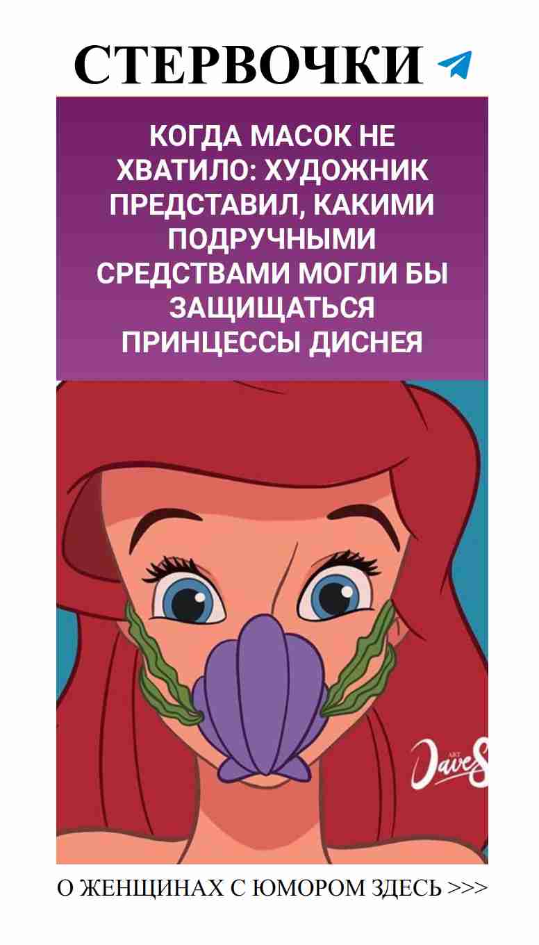 Принцессы Диснея: защиту можно найти везде кроме масок
