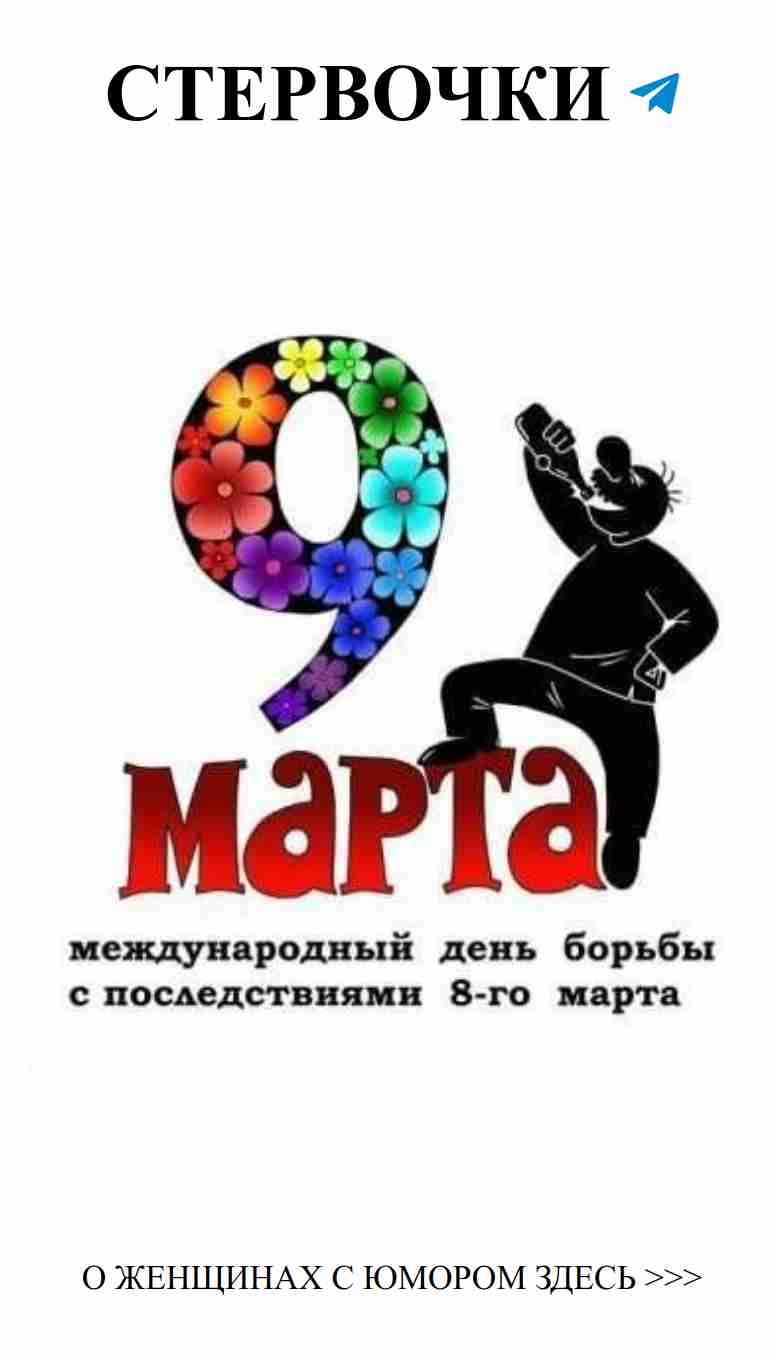 Веселые открытки для любимых на 8 марта без лишних слов