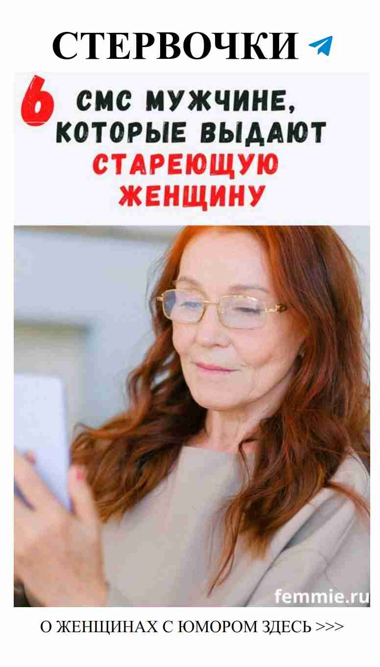 Смешные смс от мудрой женщины своему мужчине