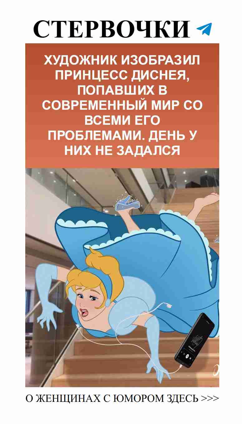 Принцессы Диснея решают современные проблемы любви и юмора