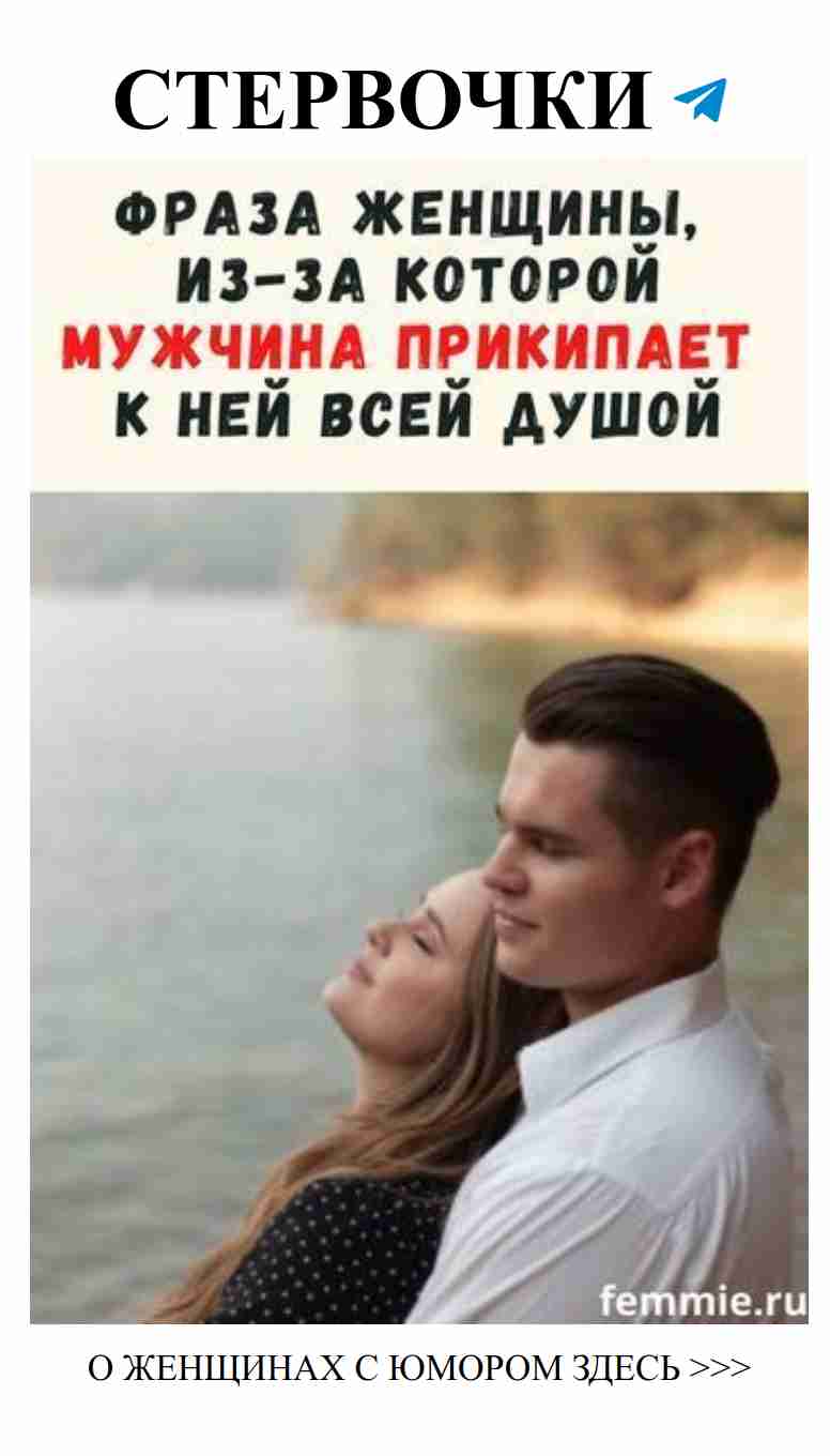 Как женские слова могут завоевать сердце мужчины