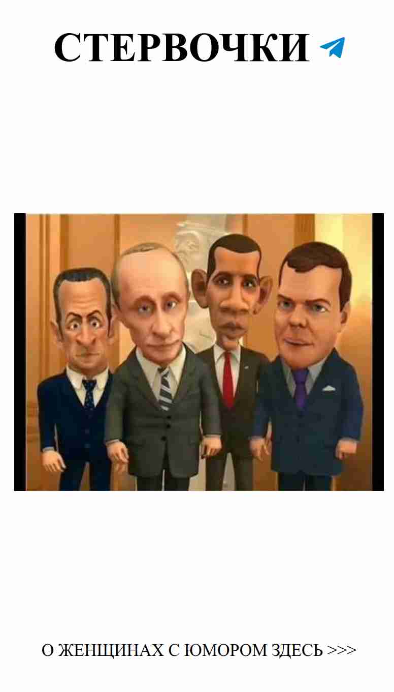 Юмористические поздравления Путина с днем рождения