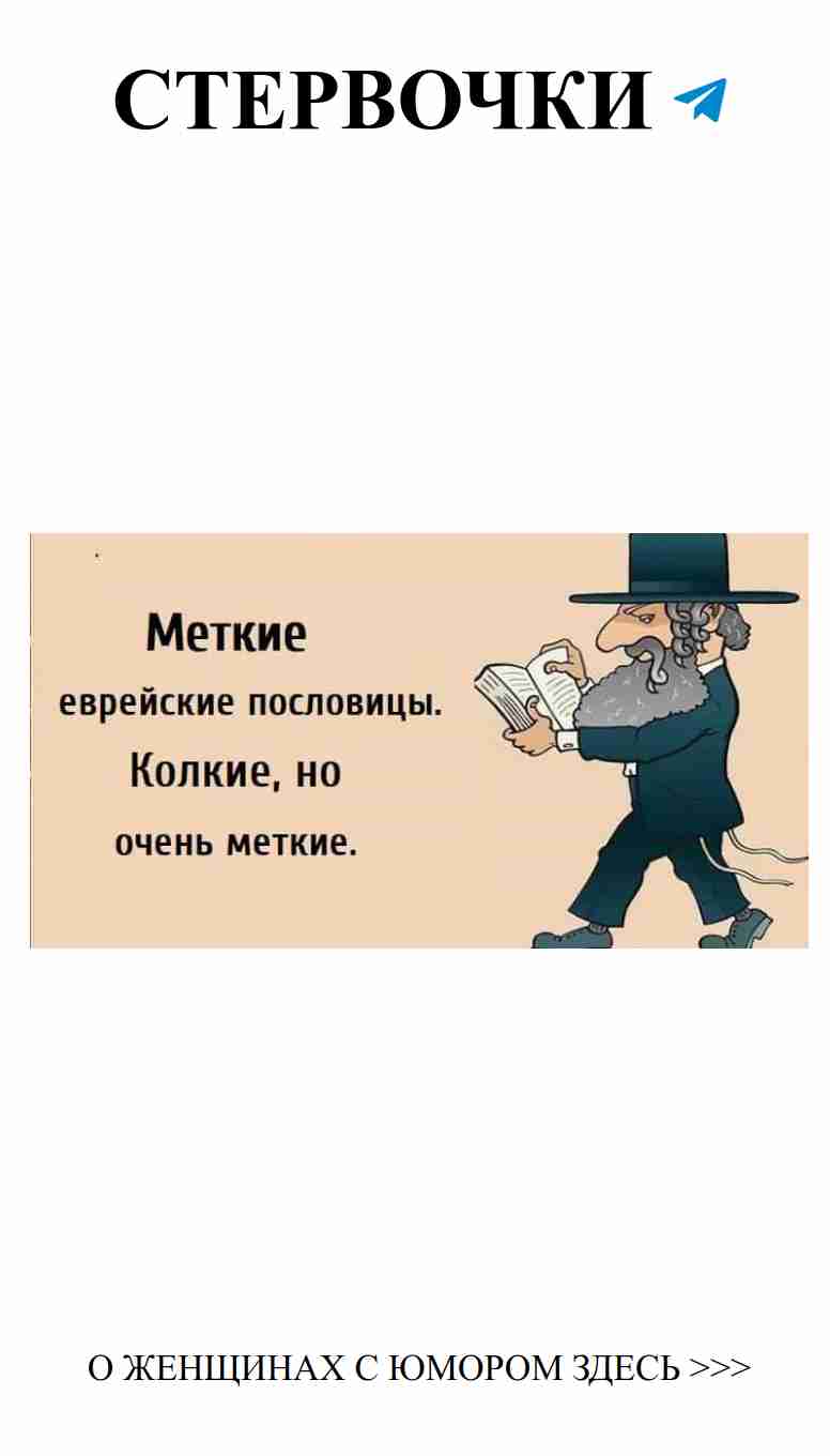 Смешные еврейские пословицы о любви и жизни