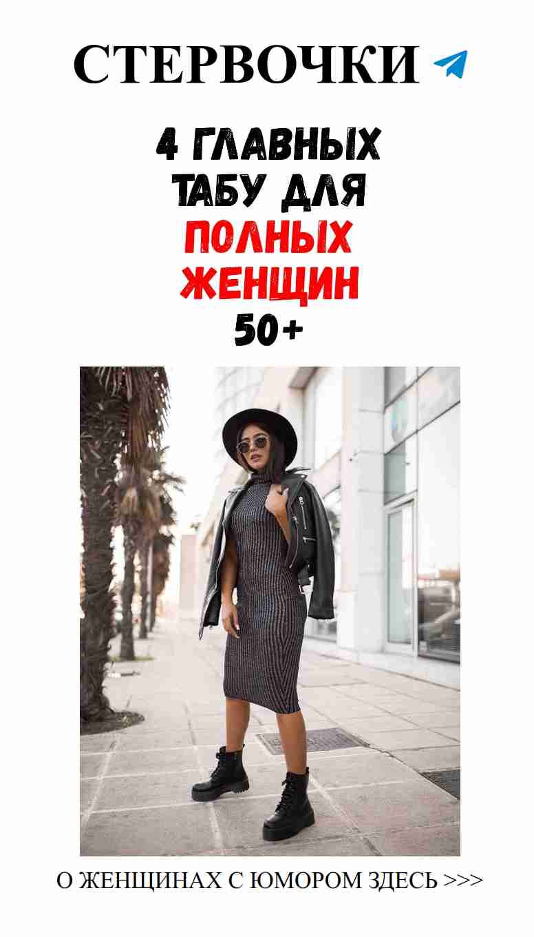 Стильные ошибки, которых стоит избегать после 50