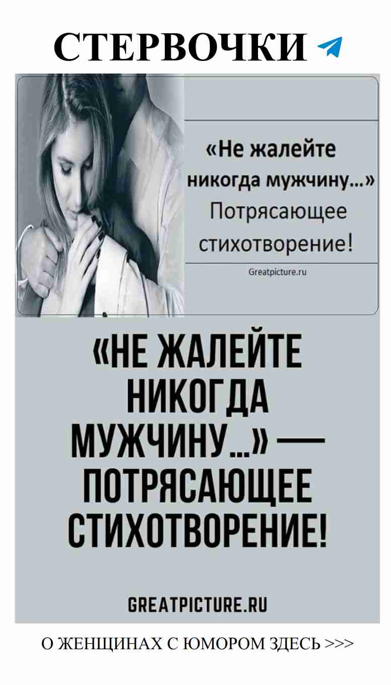 Любовь и юмор: Не жалейте мужчин — читайте стихотворение!