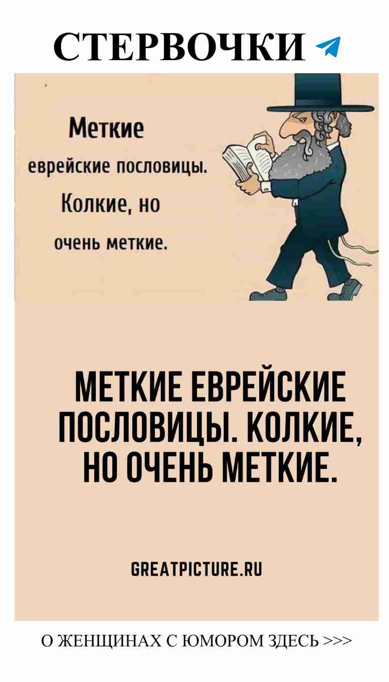 Любовь по-еврейски: остроумие для веселых сердец
