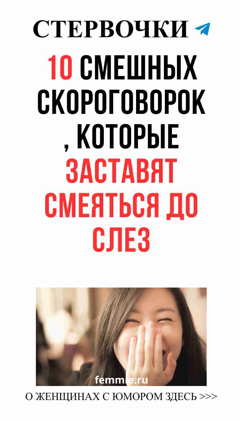 Скороговорки, которые развеселят любую женщину