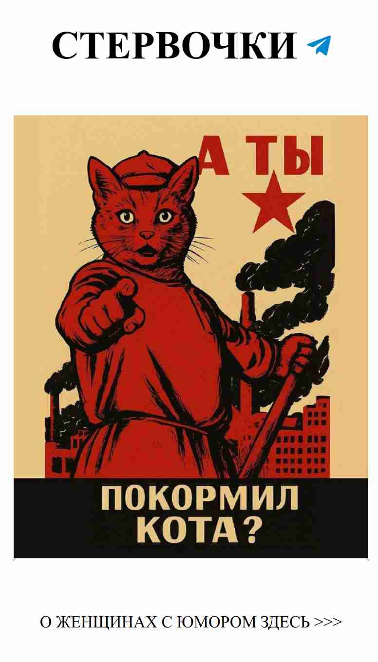 Котики на плакатах: советский юмор о любви и труде