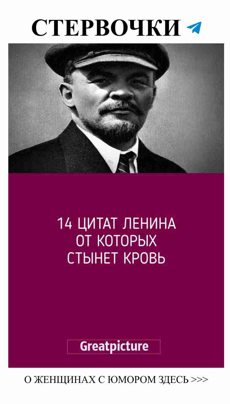 Ленин и любовь: 14 шокирующих цитат о страсти