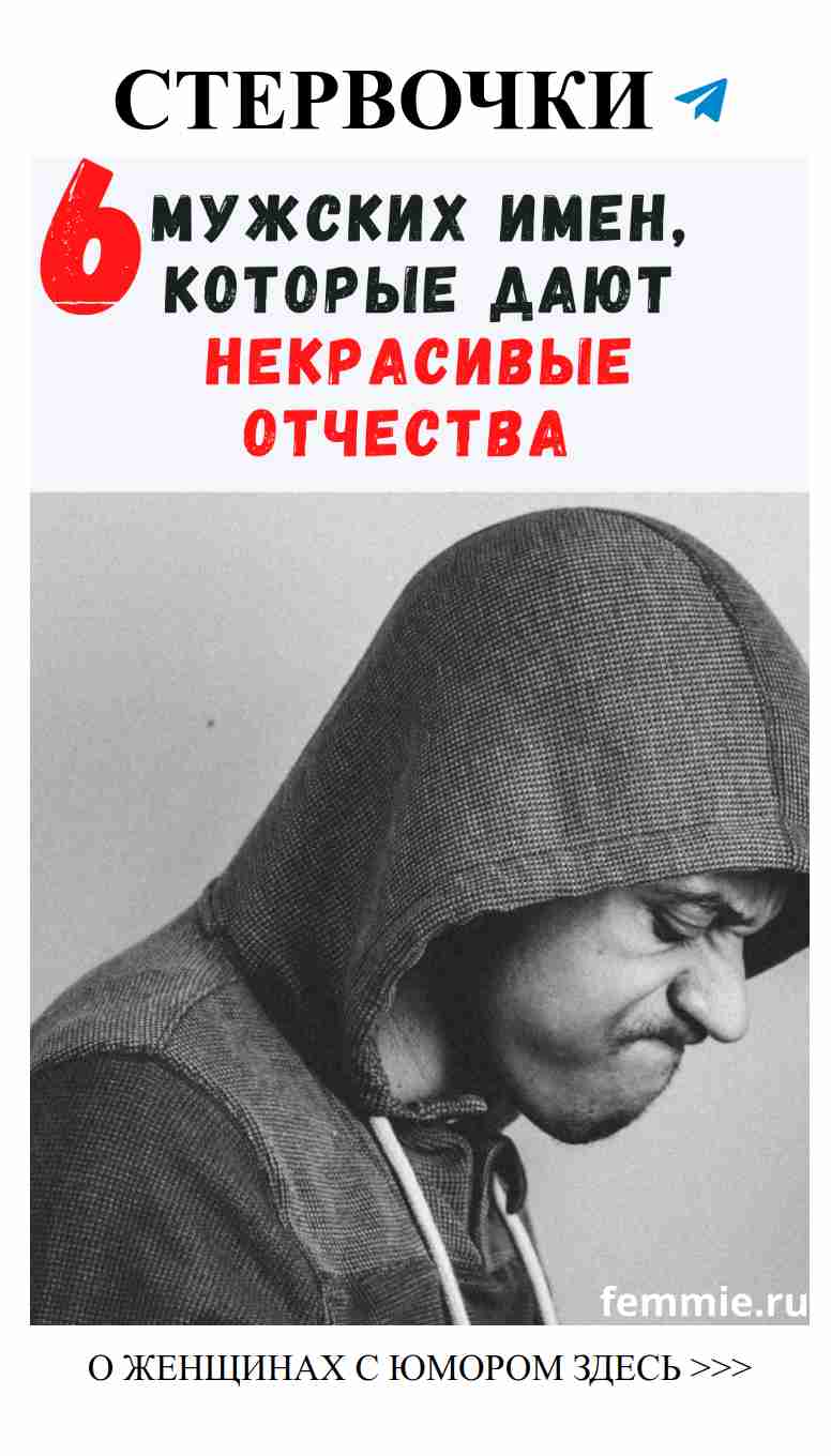 Почему некоторые мужские имена так плохо звучат с отчествами