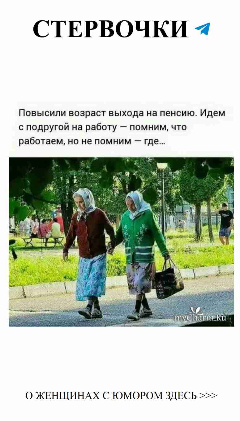 Смешные рифмы о любви и пенсионном возрасте