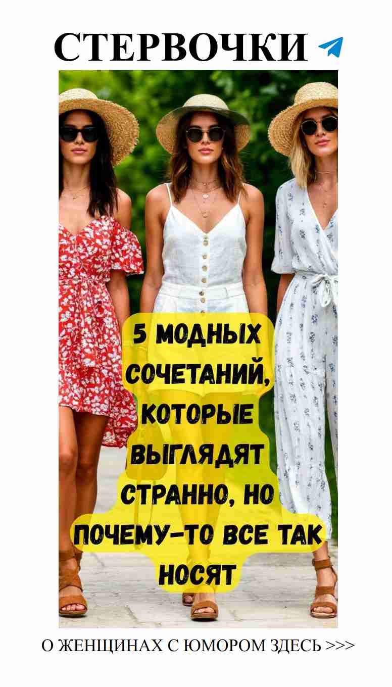 5 нелепых летних вещей, которые все еще в моде