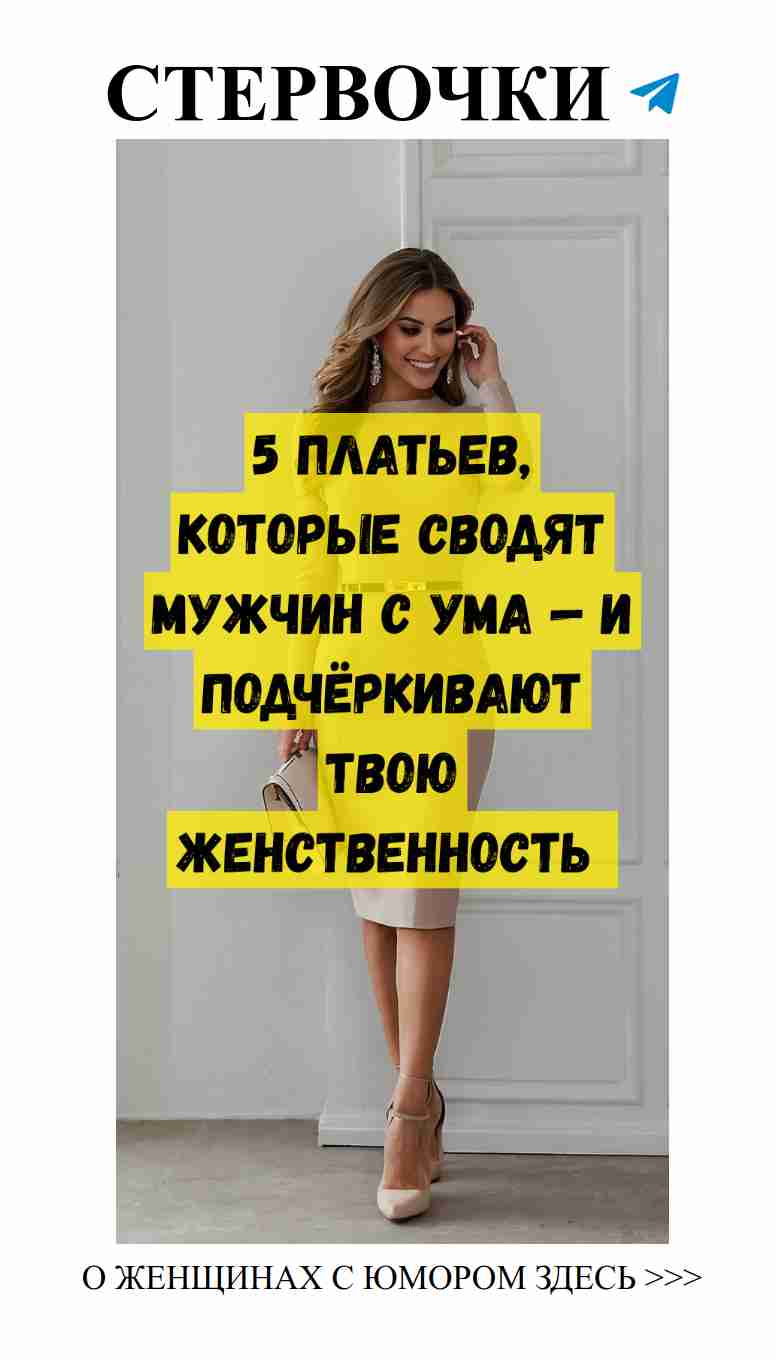 Платья, которые заставят его обратить на тебя внимание