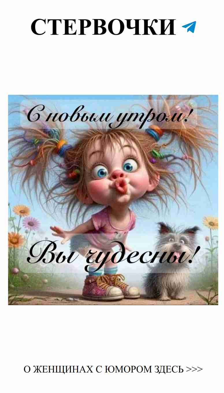 Улыбнись! Новый день — новые возможности для любви!