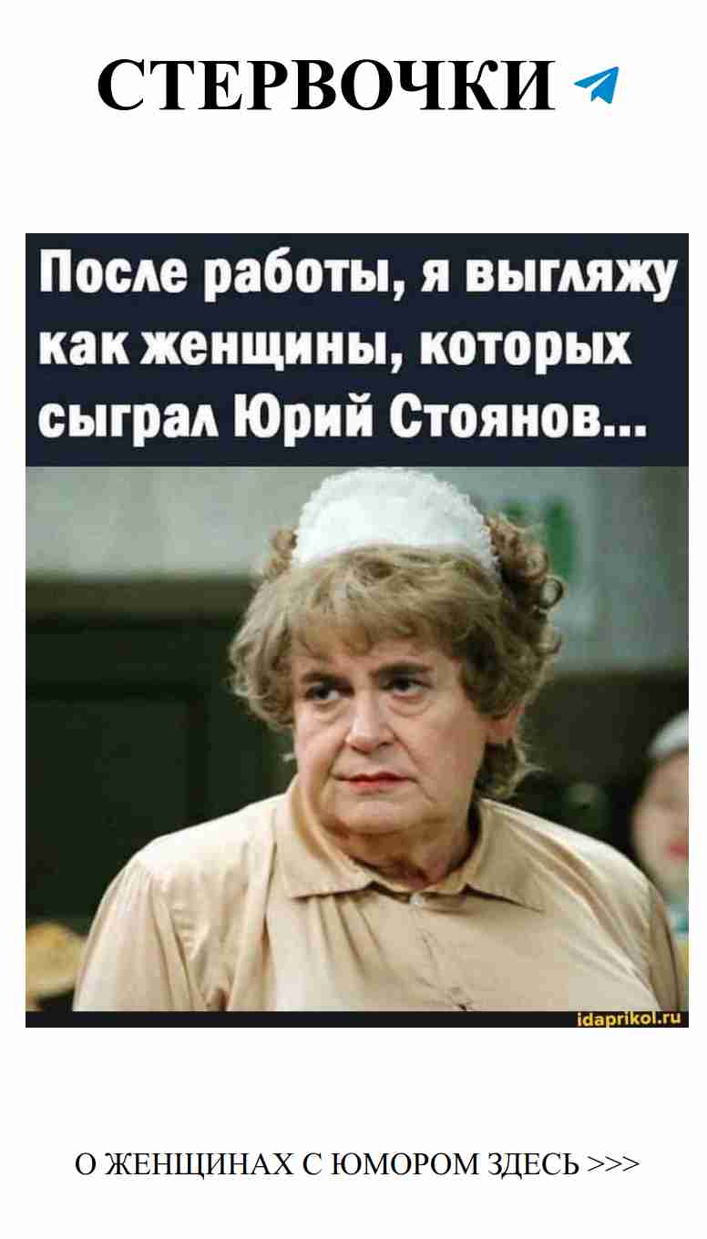 Юмор о любви: после работы я, как героини Юрия Стоянова