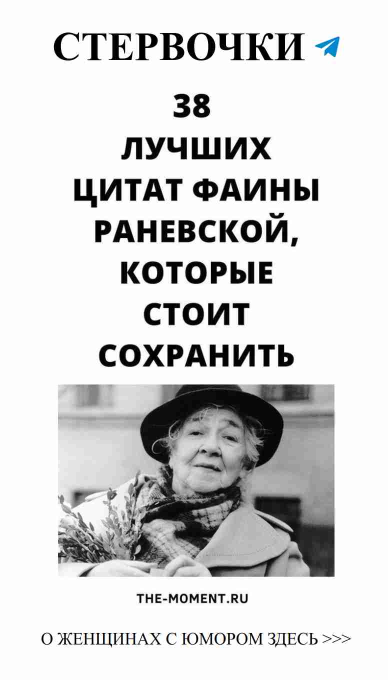 Юмор и любовь: 38 мудрых цитат Фаины Раневской