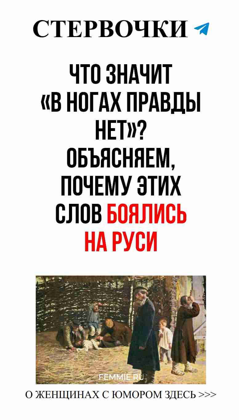 От страха до любви: фраза в ногах правды нет
