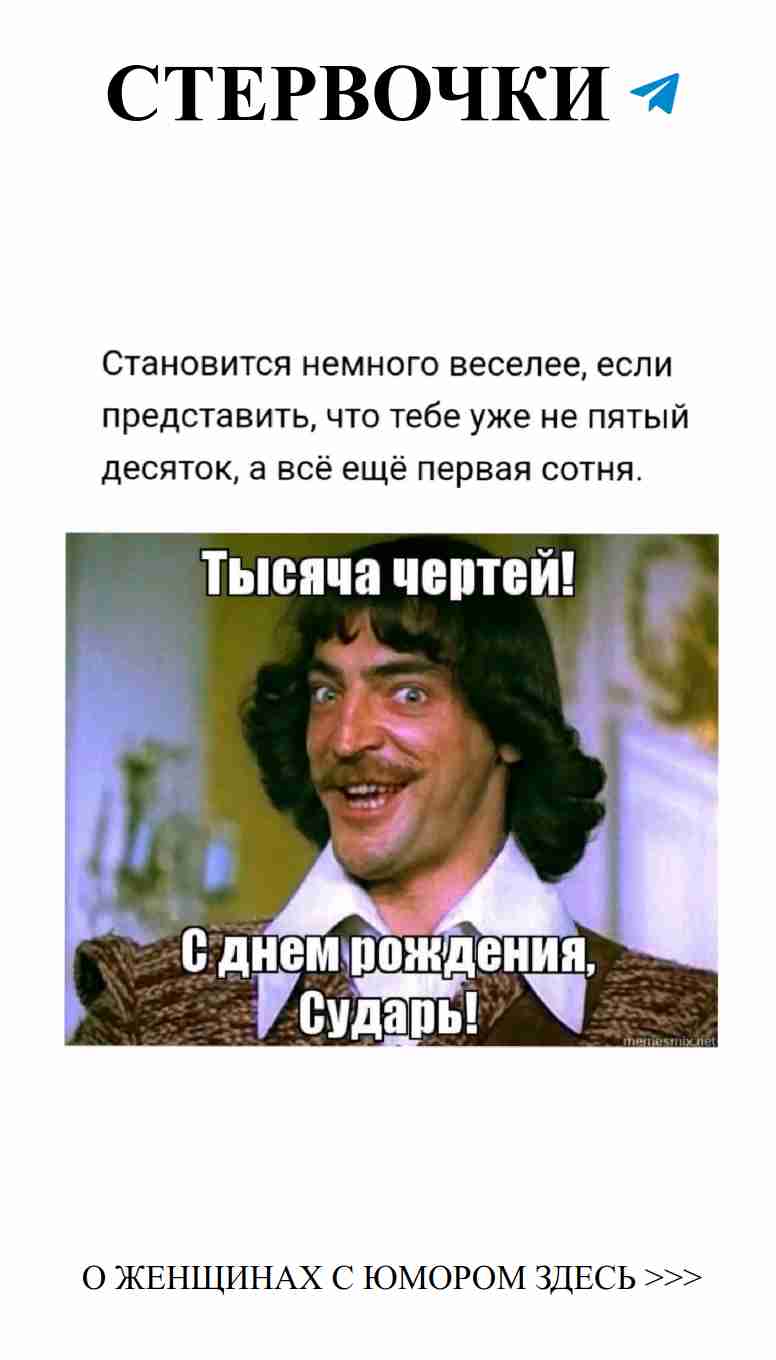 Поздравление для настоящего сударя на день рождения