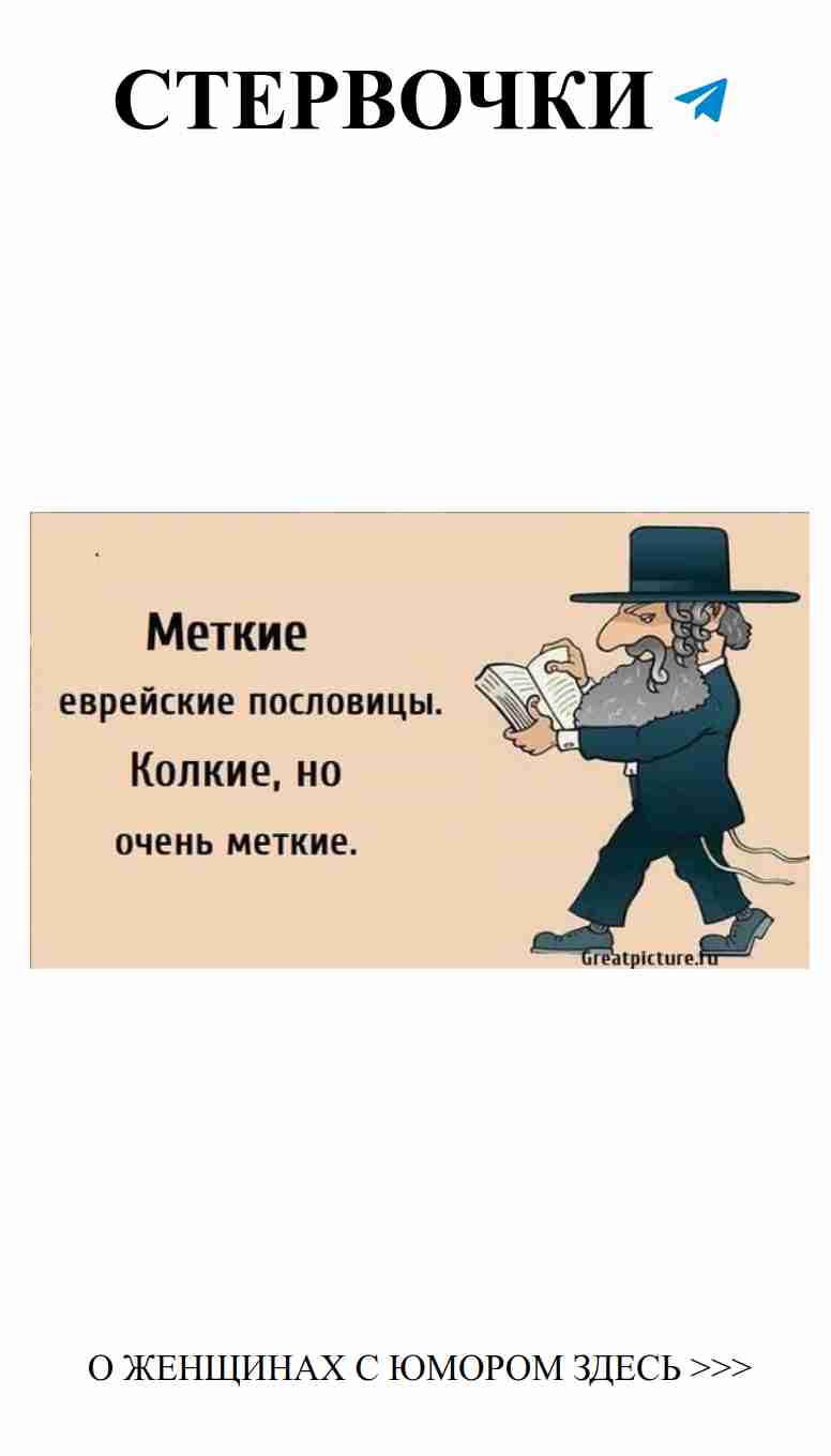 Юмор еврейских женщин о любви и жизни без лишних слов