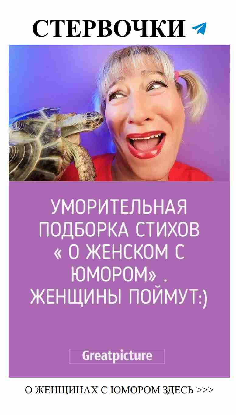 Смешные стихи о любви для девушек и женщин