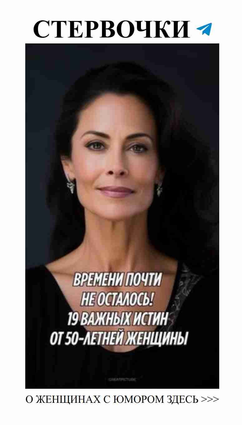 Гумор о любви: 19 откровений 50-летней женщины