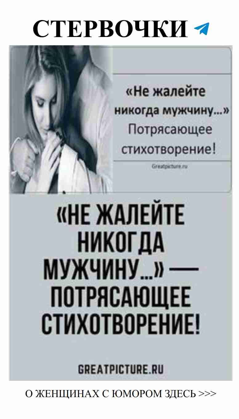 О любви с юмором: не жалей мужчину, а веселись!