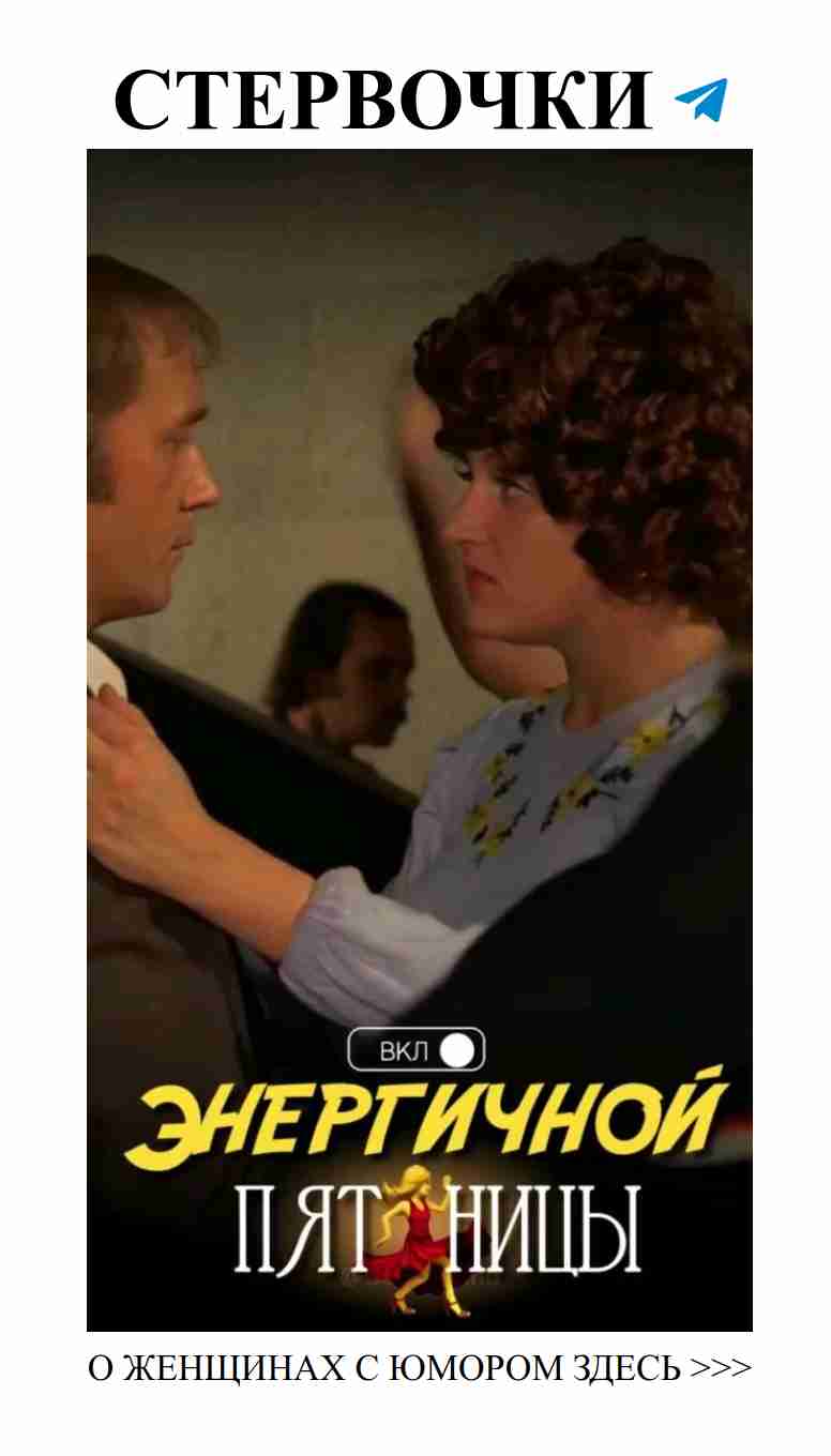 Когда пятница, не забудь танцевать и смеяться от любви