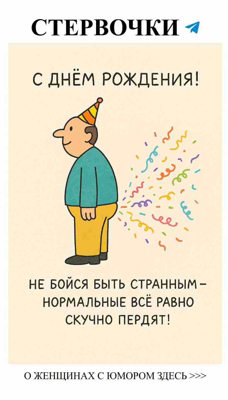 С днём рождения! Любовь и юмор в каждой шутке