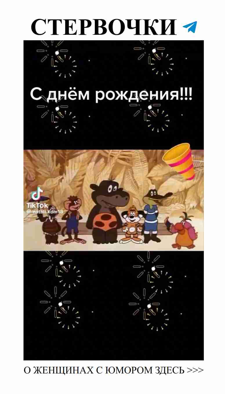 С днём рождения! С любовью и юмором к жизни